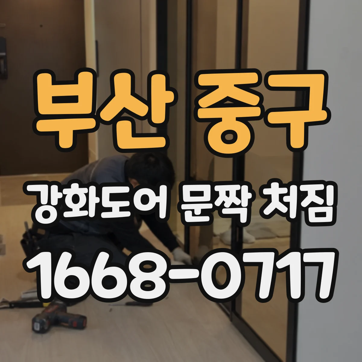 부산 중구 강화도어 문짝 처짐