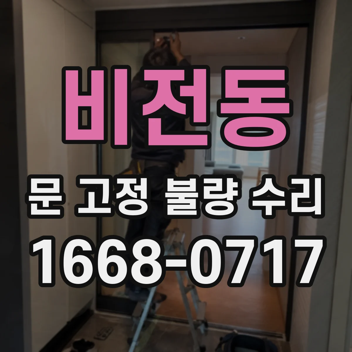 비전동 문 고정 불량 수리