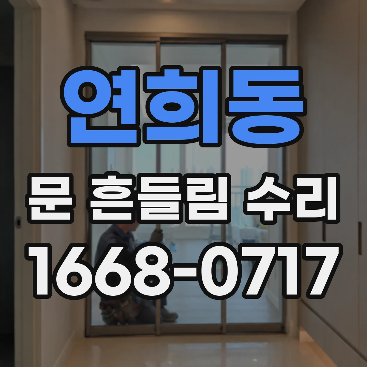 연희동 문 흔들림 수리