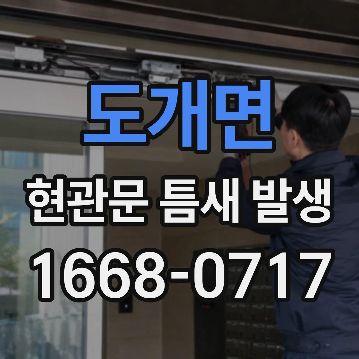 도개면 현관문 틈새 발생