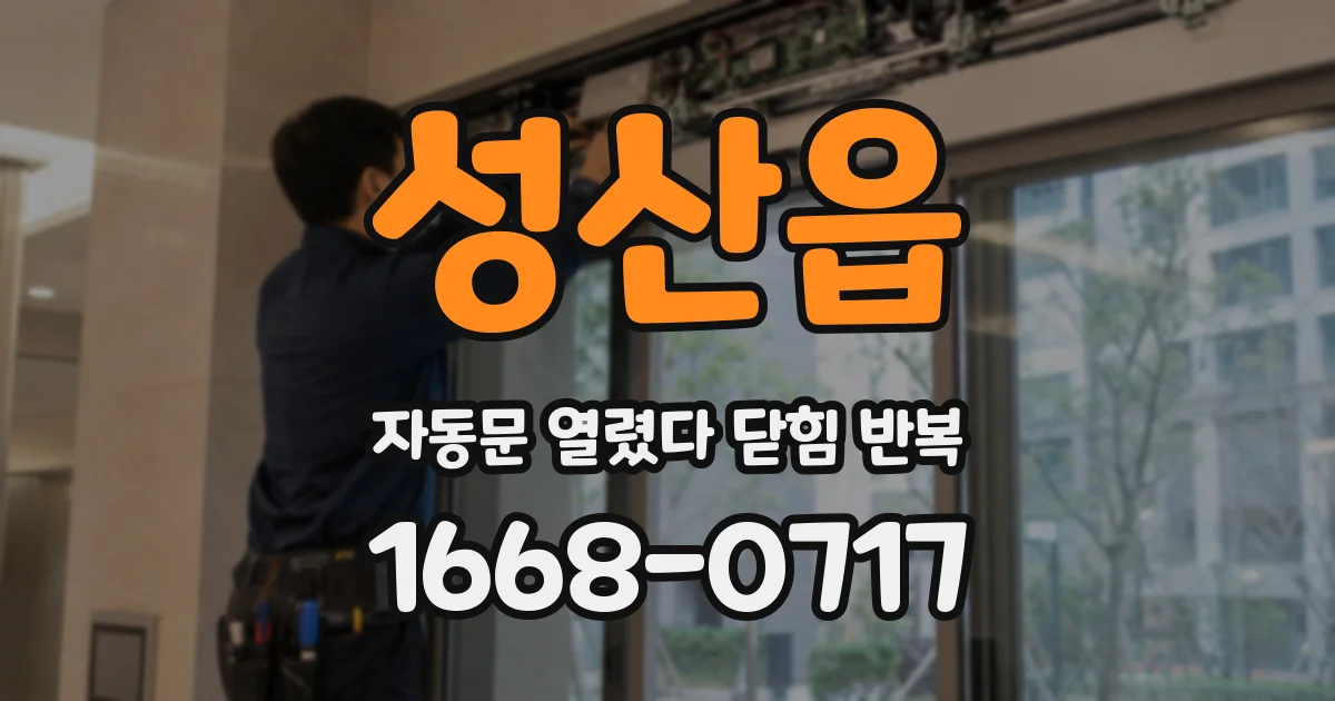 성산읍 자동문 열렸다 닫힘 반복 현상은 문이 한 번 열리고 곧바로 닫히거나, 중간에 멈춘 상태에서 다시 열리며 이어질 수 있습니다.