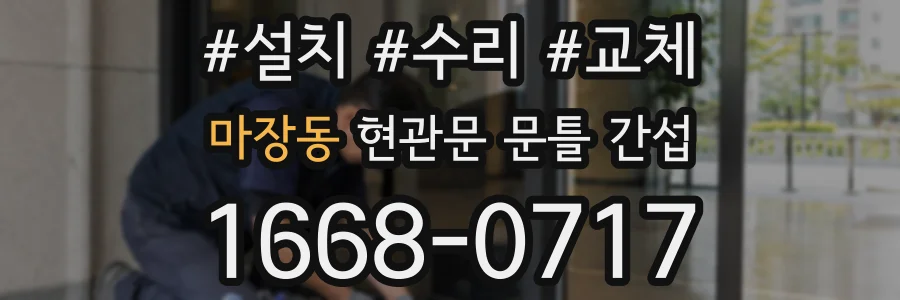 마장동 현관문 문틀 간섭