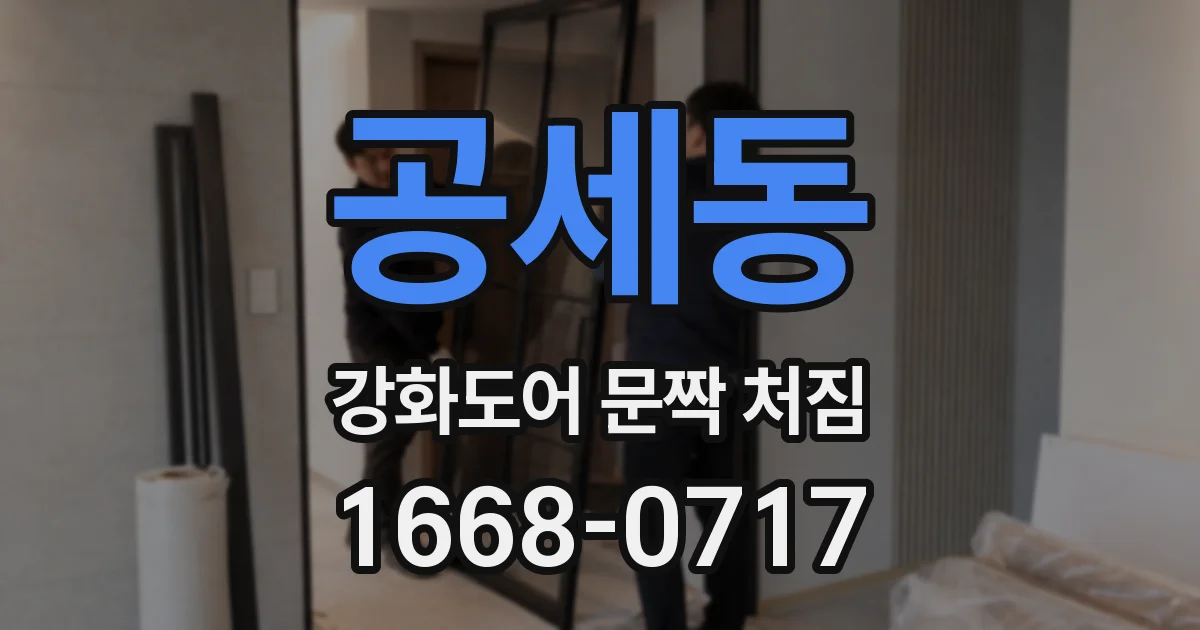 공세동 강화도어 문짝 처짐