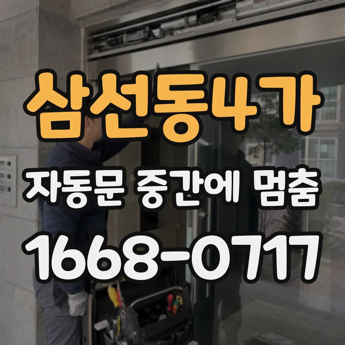 삼선동4가 자동문 중간에 멈춤