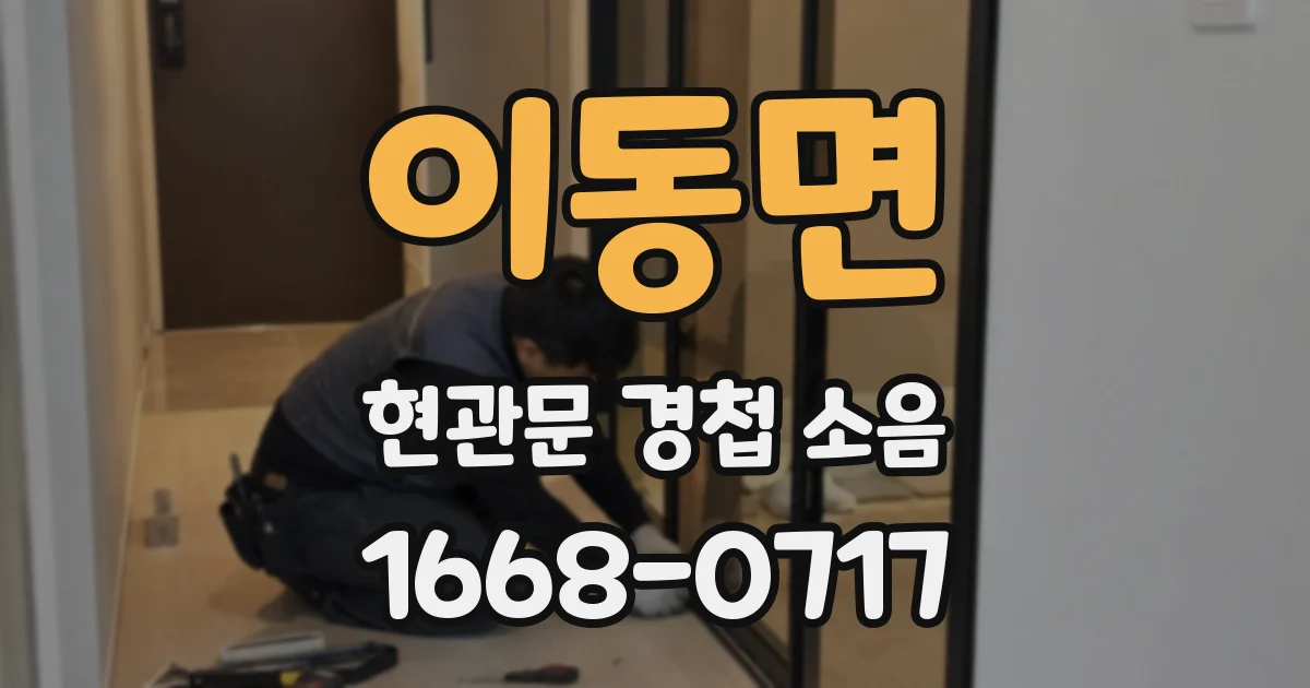 이동면 현관문 경첩 소음
