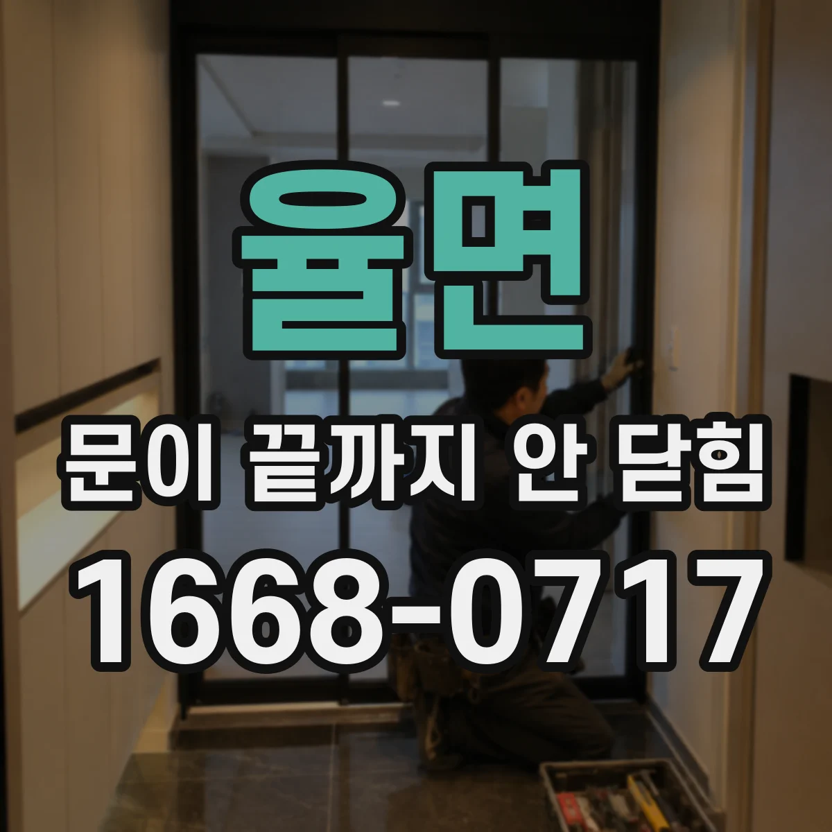 율면 문이 끝까지 안 닫힘