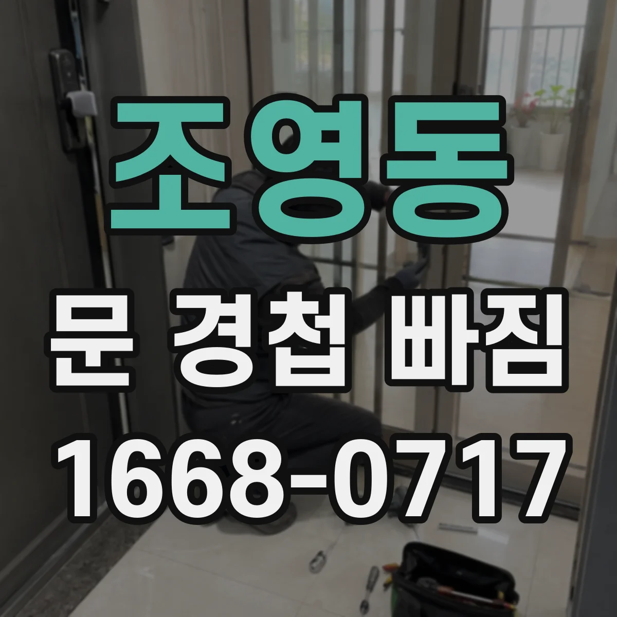 조영동 문 경첩 빠짐