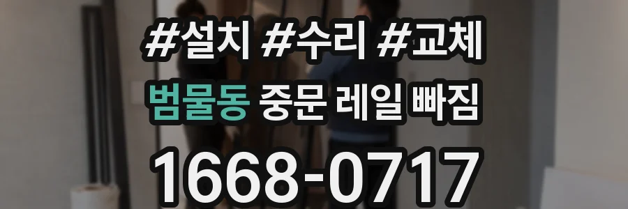 범물동 중문 레일 빠짐