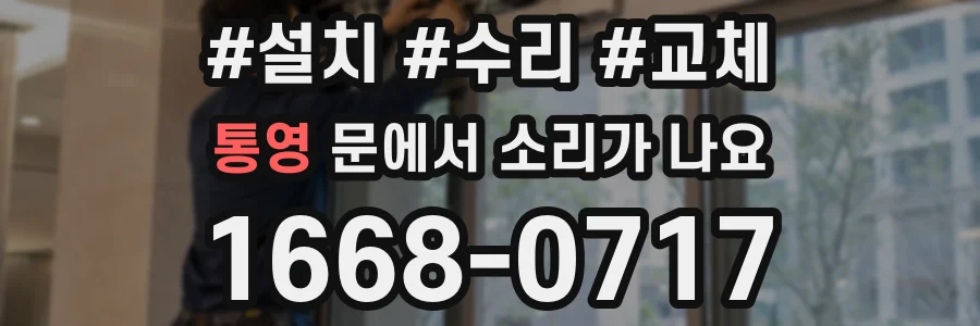 통영 문에서 소리가 나요