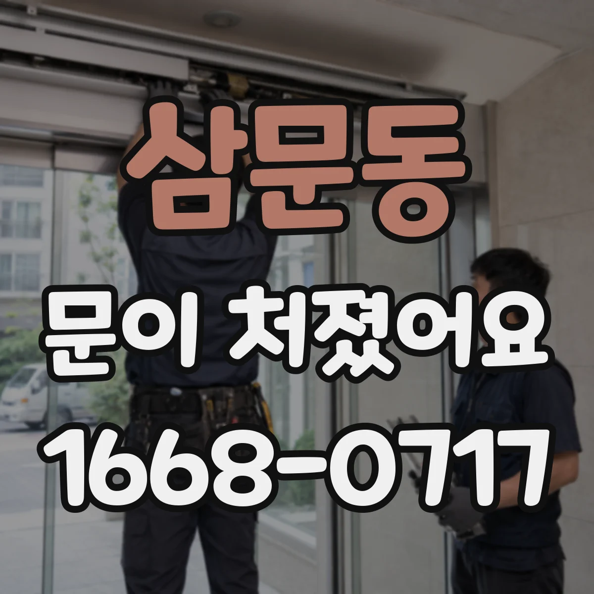 삼문동 문이 처졌어요