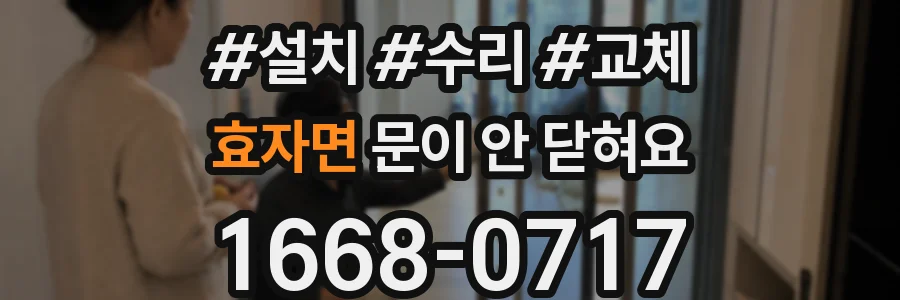 효자면 문이 안 닫혀요