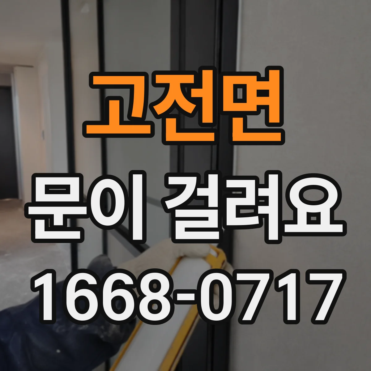 고전면 문이 걸려요