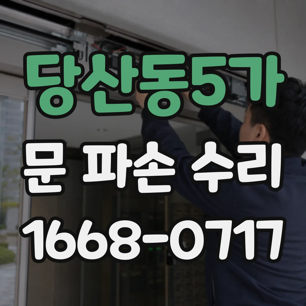 당산동5가 문 파손 수리