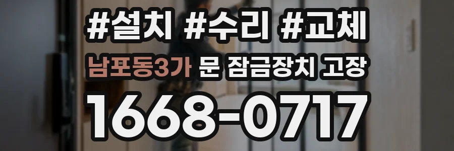 남포동3가 문 잠금장치 고장