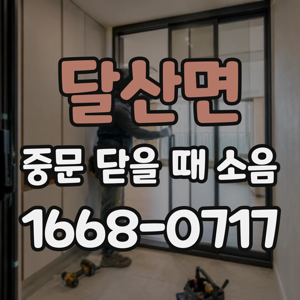달산면 중문 닫을 때 소음
