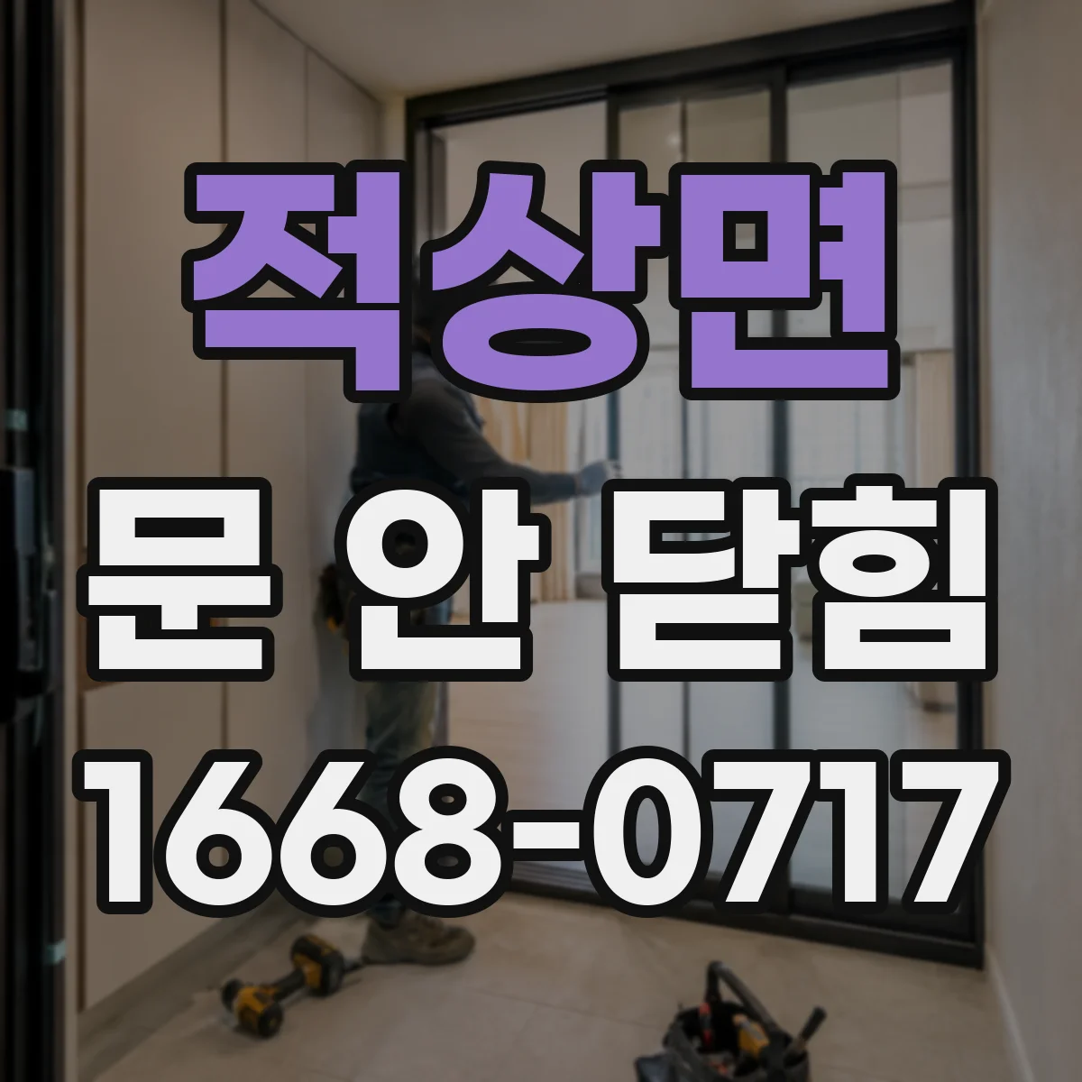 적상면 문 안 닫힘
