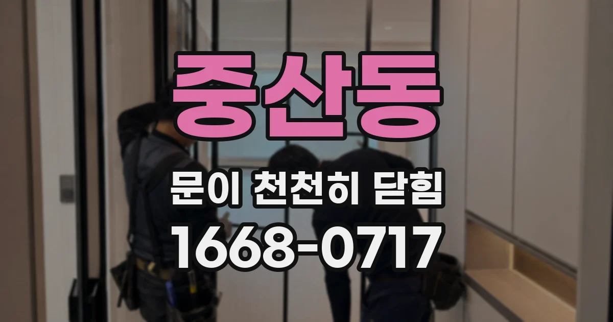 중산동 문이 천천히 닫힘