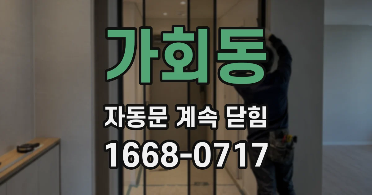 가회동 자동문 계속 닫힘