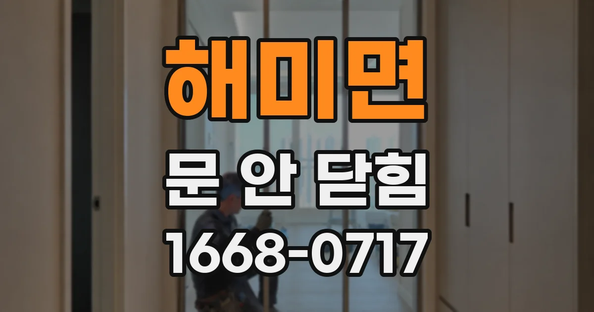 해미면 문 안 닫힘