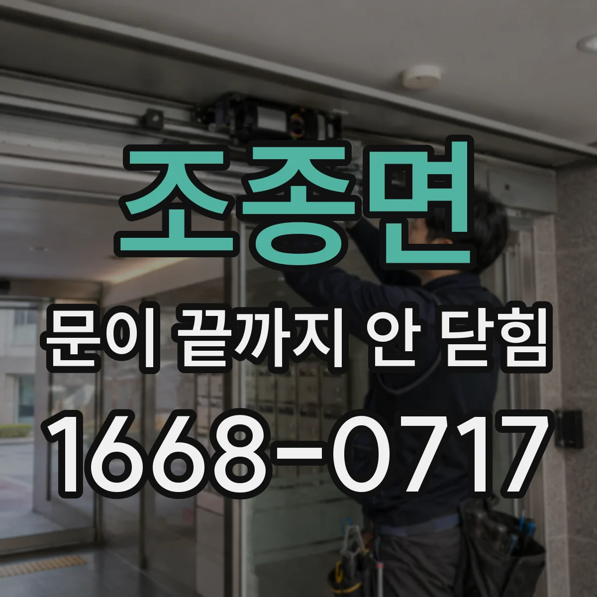 조종면 문이 끝까지 안 닫힘