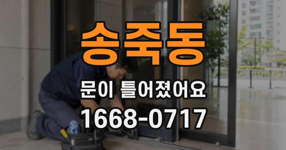 송죽동 문이 틀어졌어요