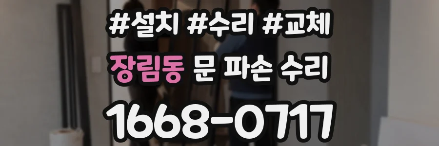 장림동 문 파손 수리