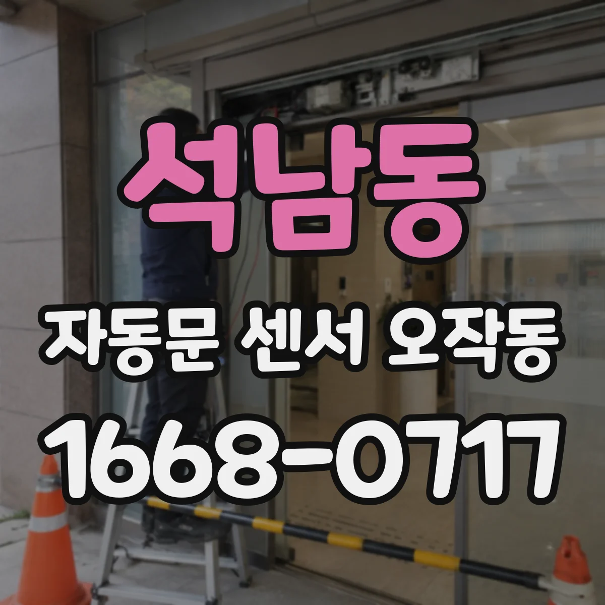 석남동 자동문 센서 오작동
