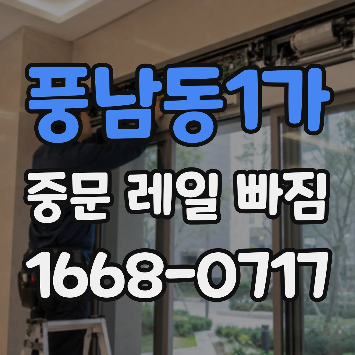 풍남동1가 중문 레일 빠짐