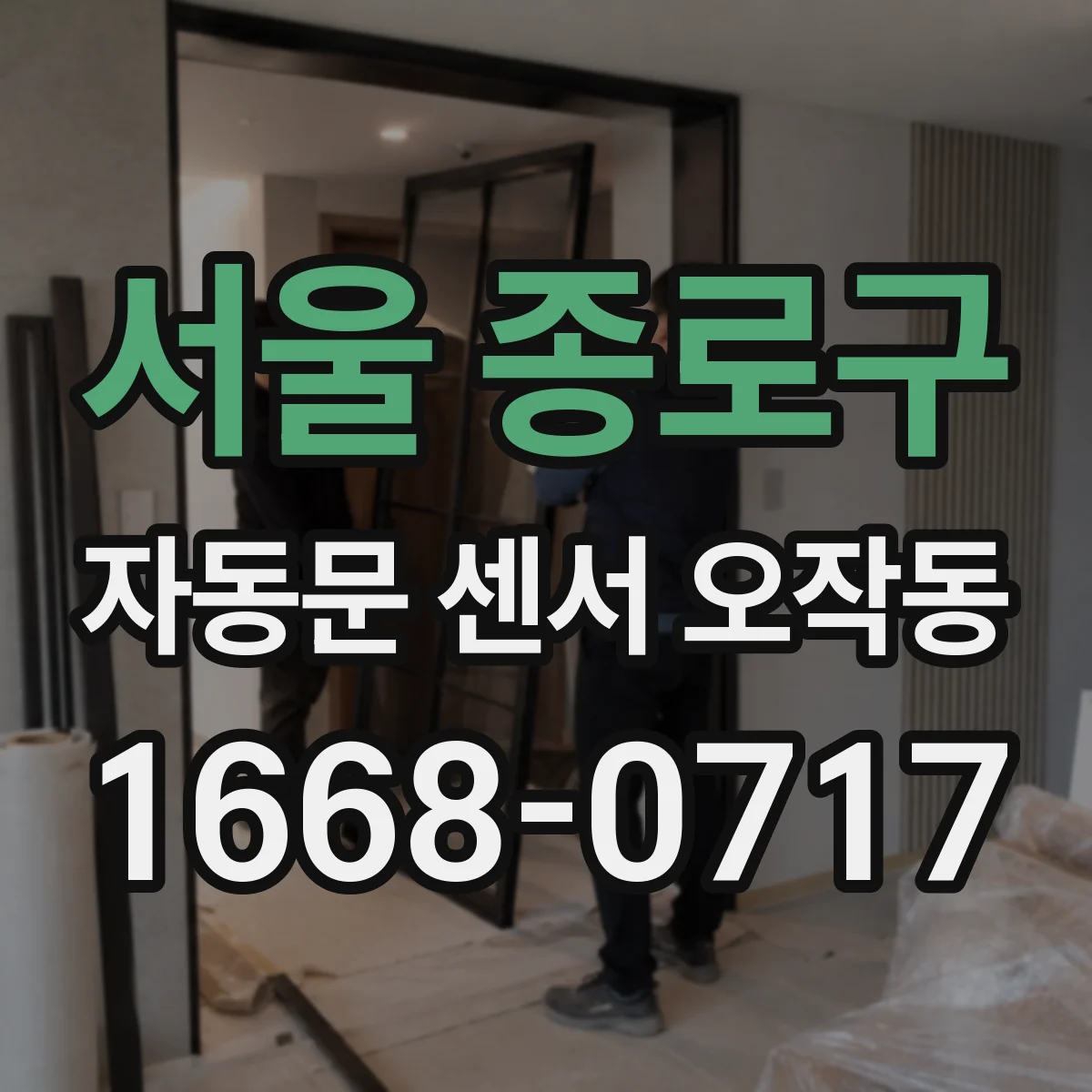 서울 종로구 자동문 센서 오작동