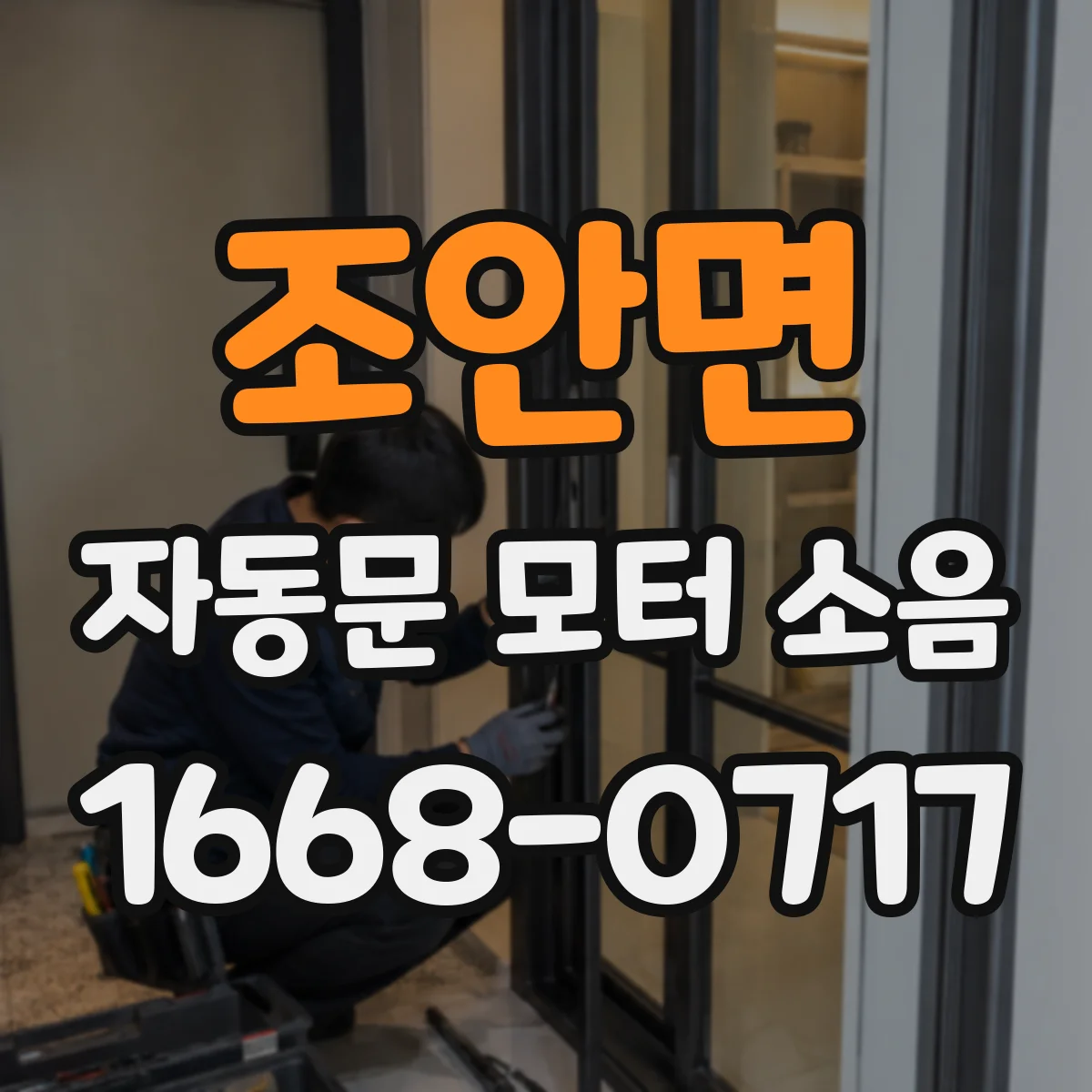 조안면 자동문 모터 소음