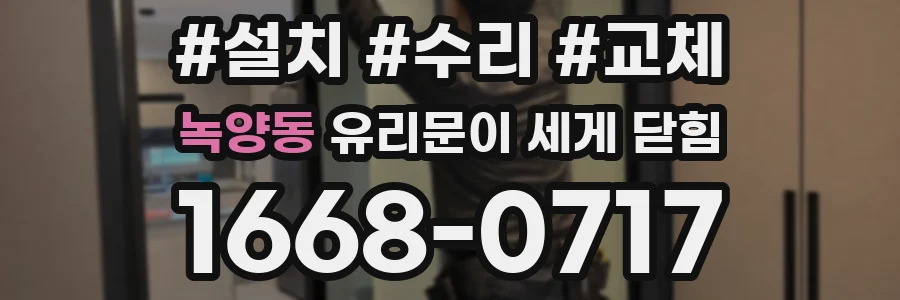 녹양동 유리문이 세게 닫힘