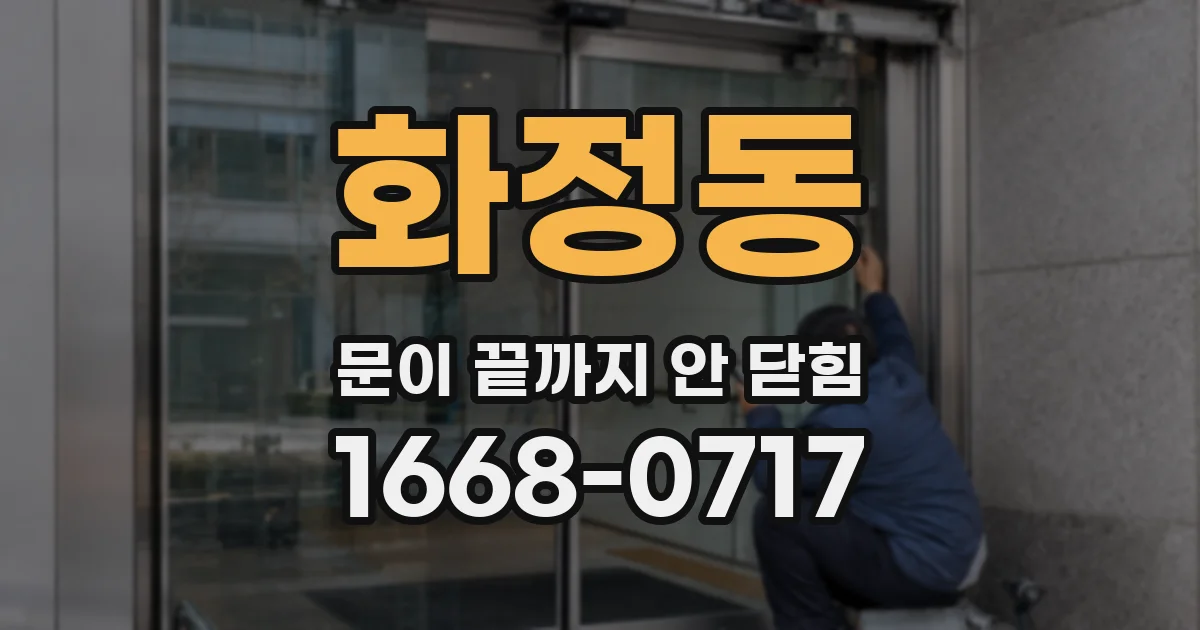 화정동 문이 끝까지 안 닫힘