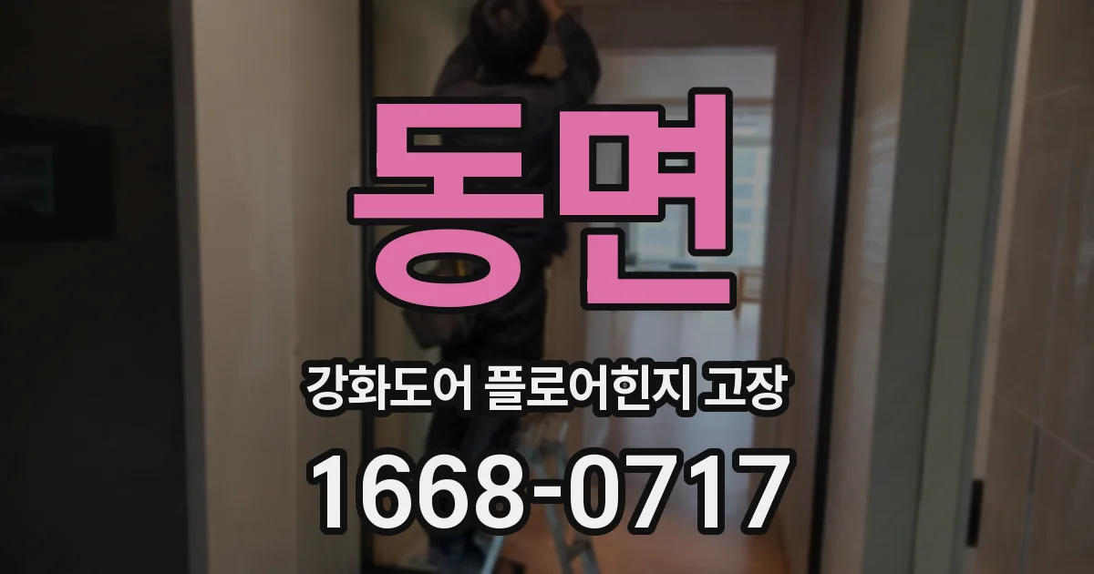 동면 강화도어 플로어힌지 고장