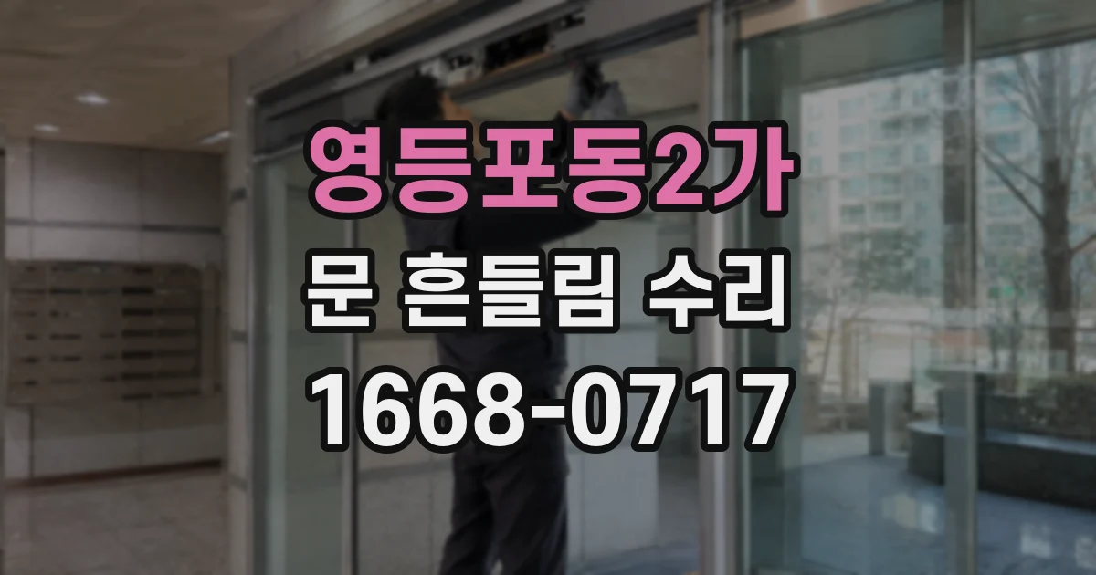 영등포동2가 문 흔들림 수리