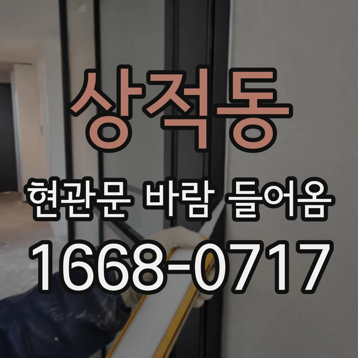 상적동 현관문 바람 들어옴