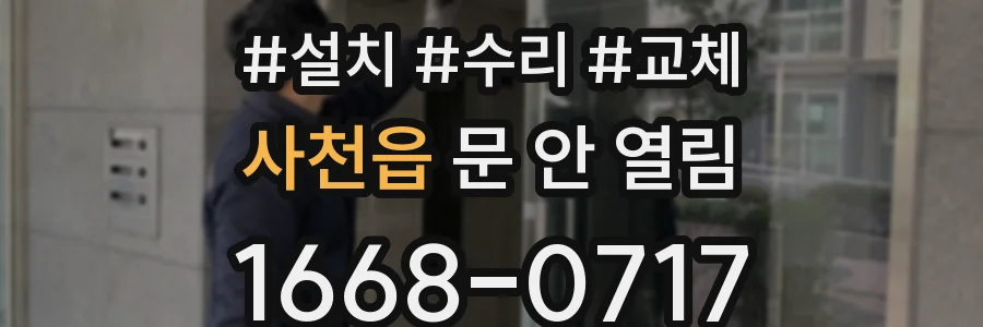 사천읍 문 안 열림
