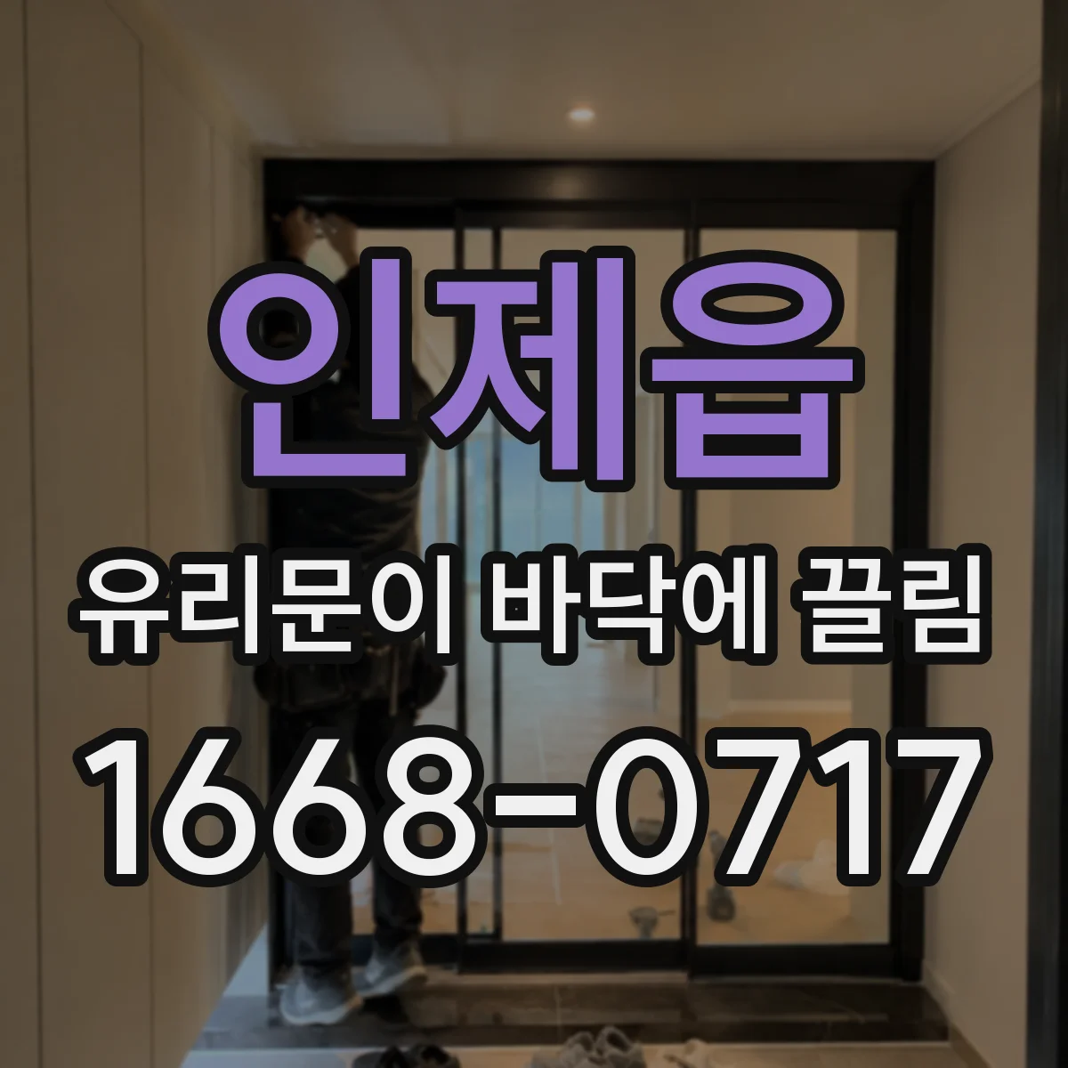 인제읍 유리문이 바닥에 끌림