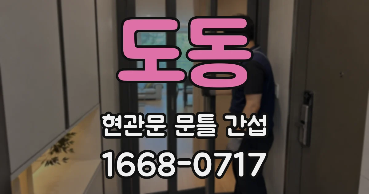 도동 현관문 문틀 간섭