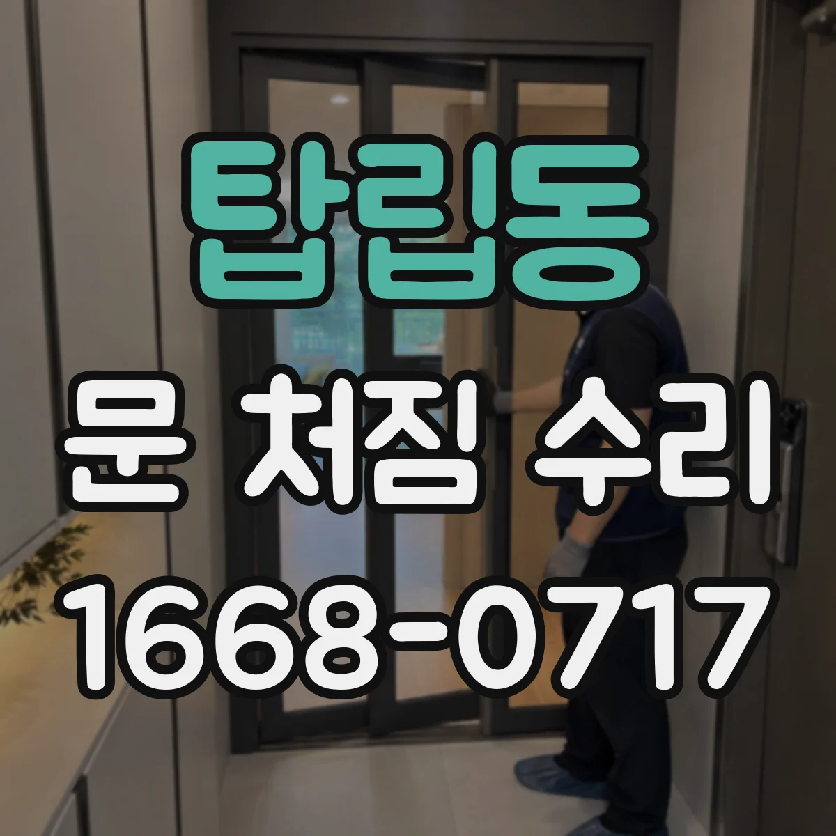 탑립동 문 처짐 수리