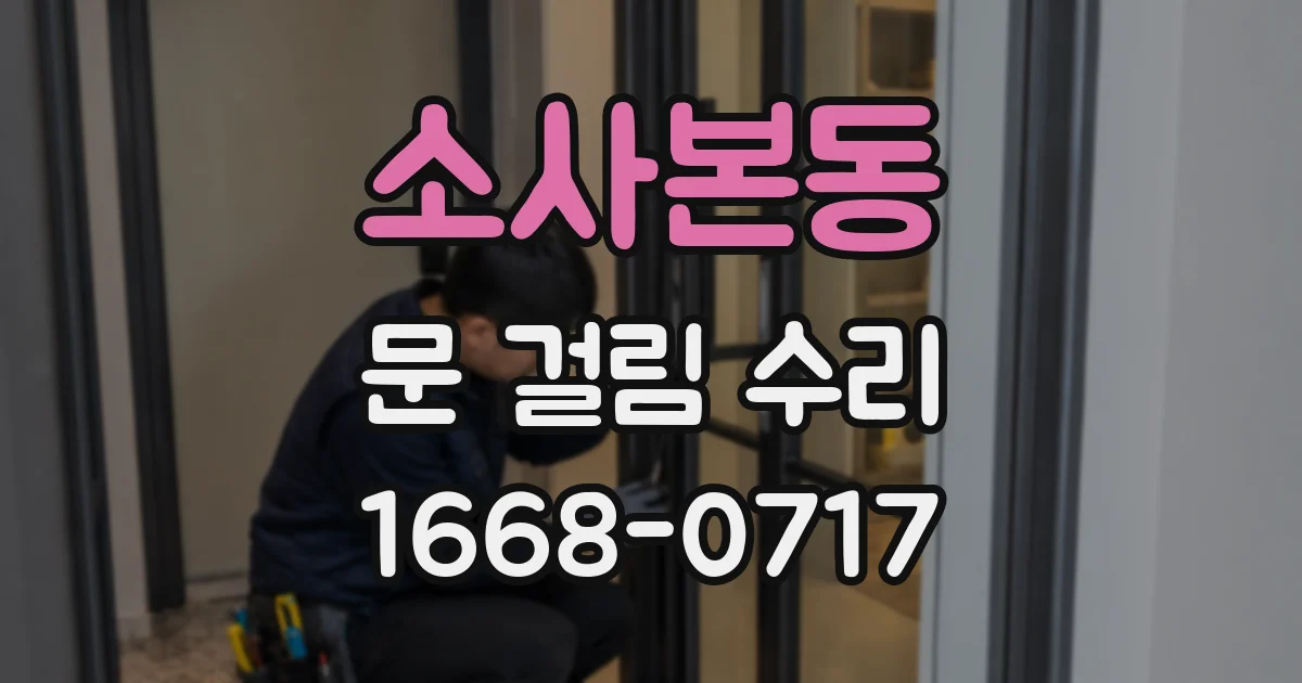 소사본동 문 걸림 수리