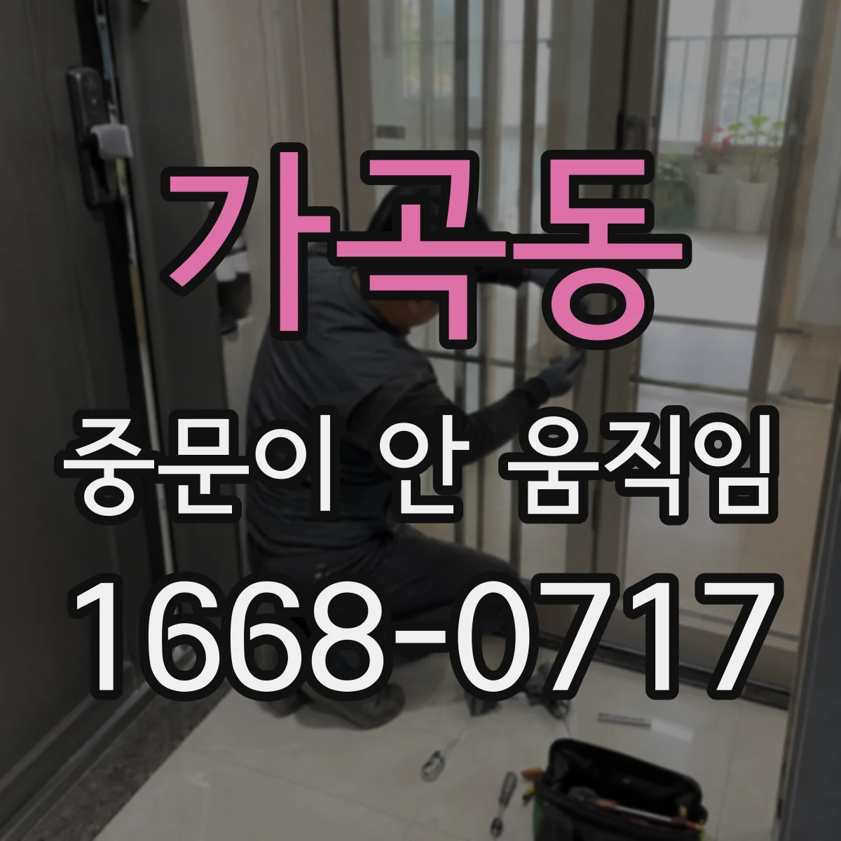 가곡동 중문이 안 움직임