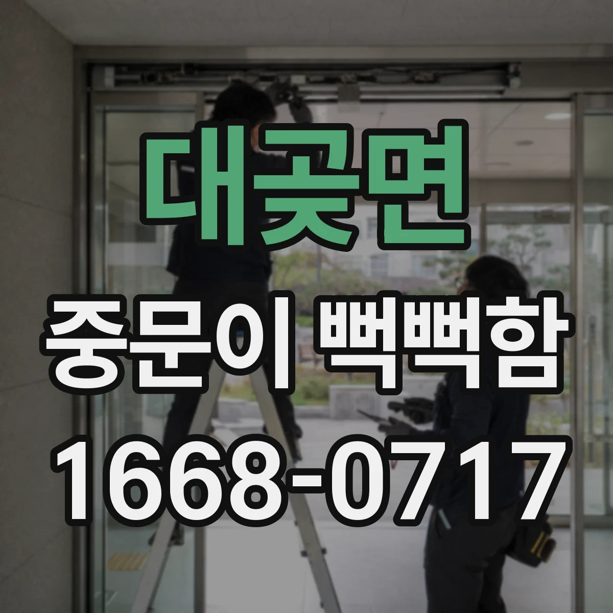 대곶면 중문이 뻑뻑함