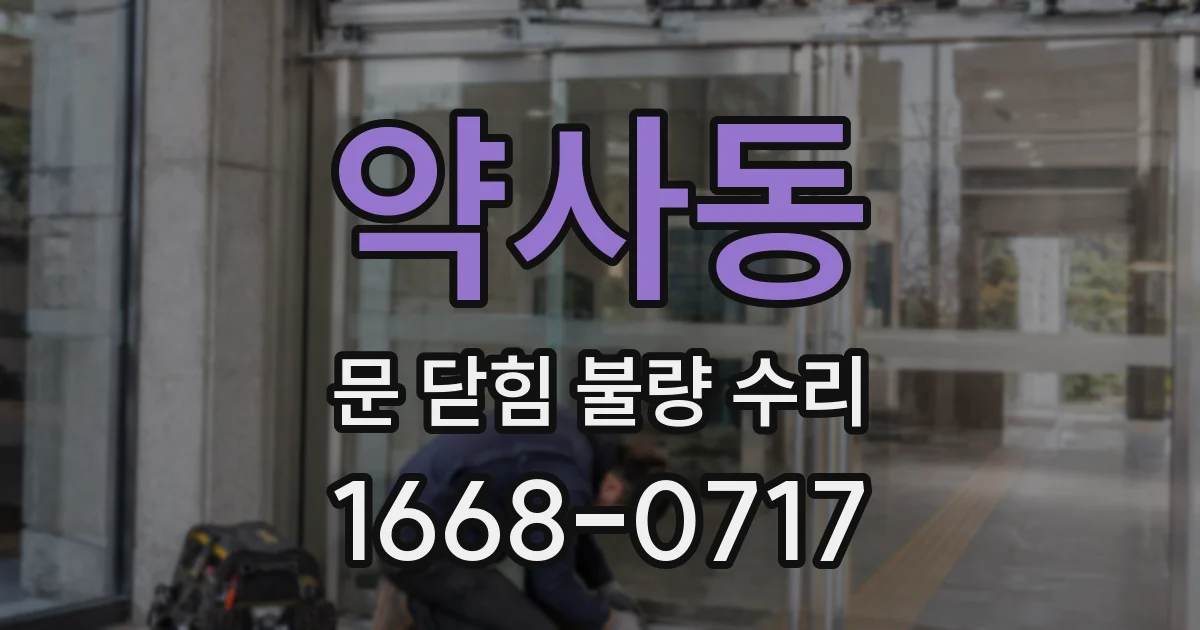 약사동 문 닫힘 불량 수리