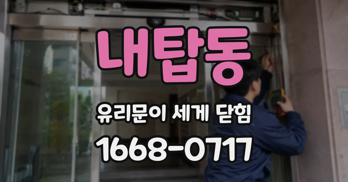 내탑동 유리문이 세게 닫힘