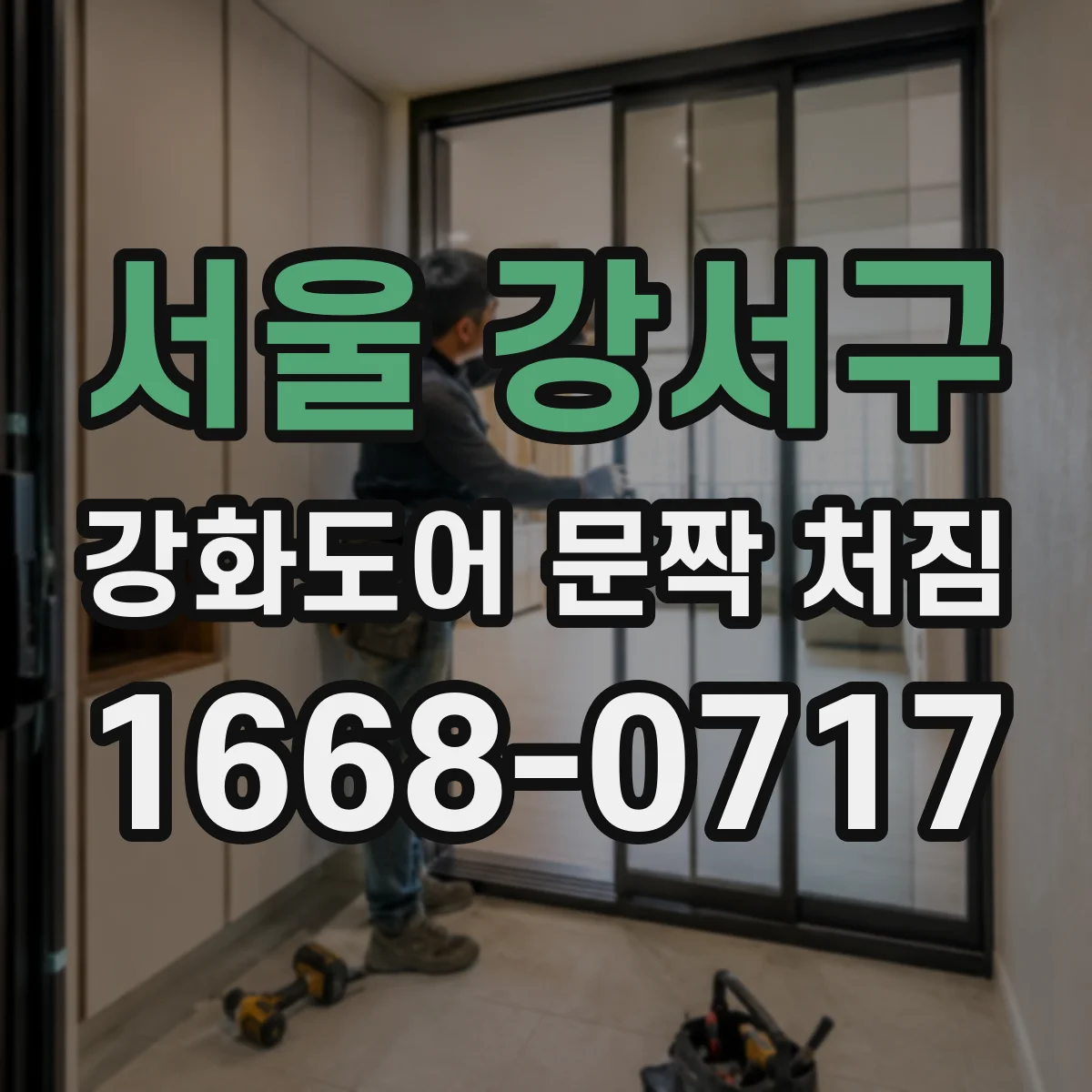 서울 강서구 강화도어 문짝 처짐