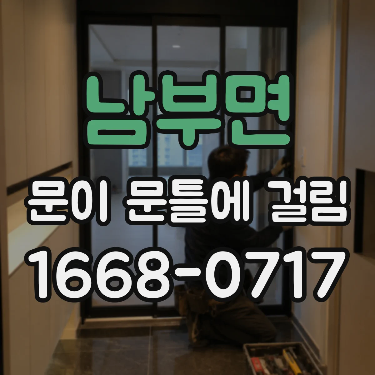 남부면 문이 문틀에 걸림