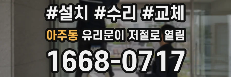 아주동 유리문이 저절로 열림