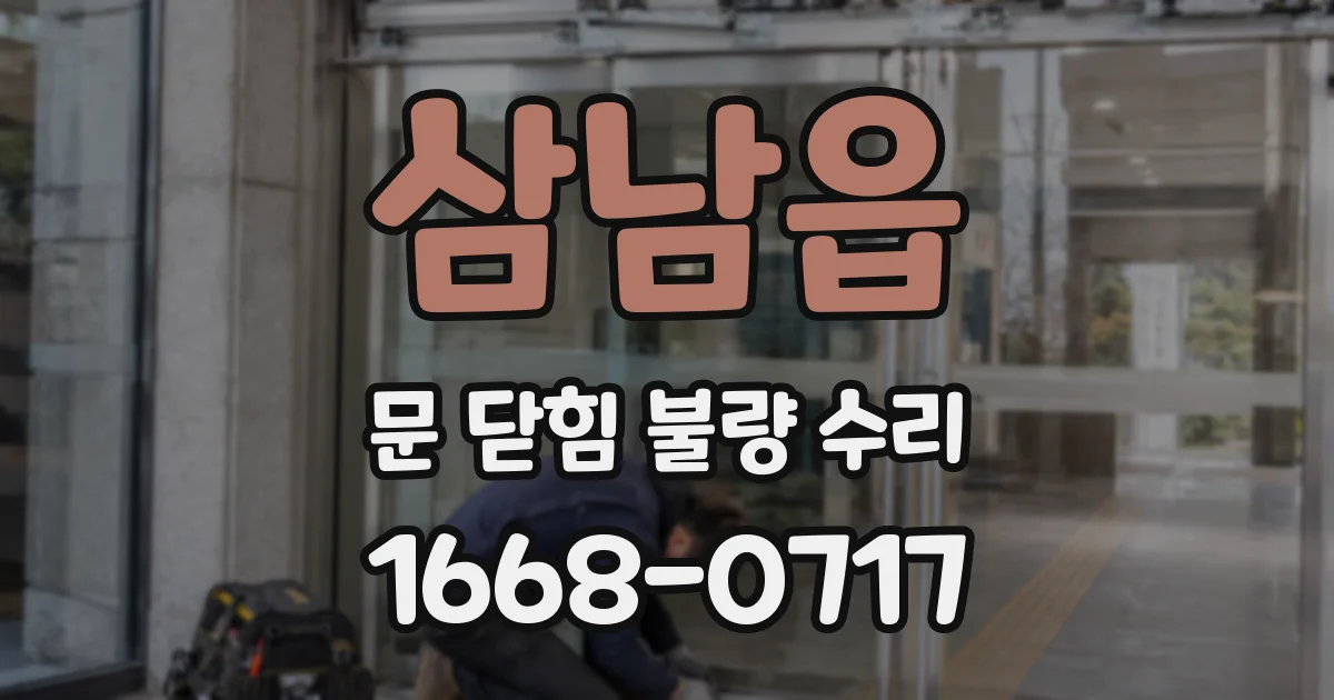 삼남읍 문 닫힘 불량 수리