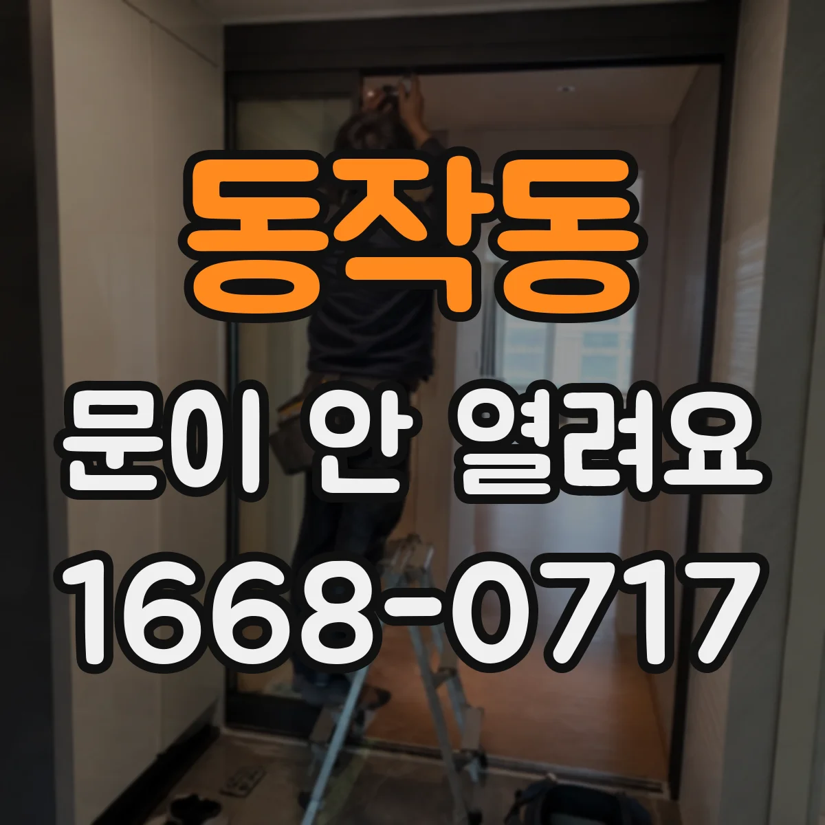동작동 문이 안 열려요