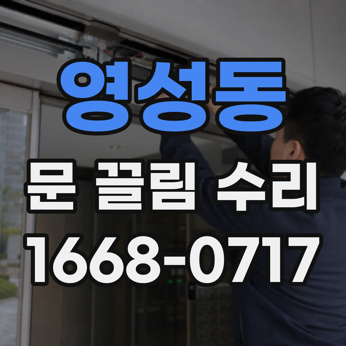영성동 문 끌림 수리